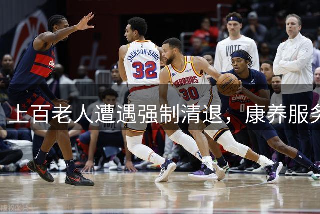 上百老人遭遇强制清退，康养服务成“空头支票