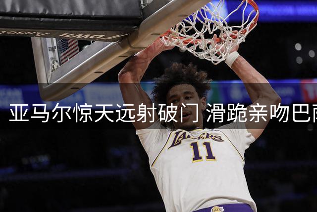 亚马尔惊天远射破门 滑跪亲吻巴萨队徽庆祝