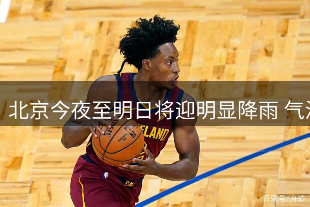 北京今夜至明日将迎明显降雨 气温骤降需添衣