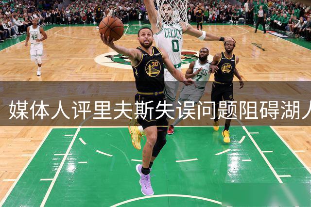 媒体人评里夫斯失误问题阻碍湖人进攻提升