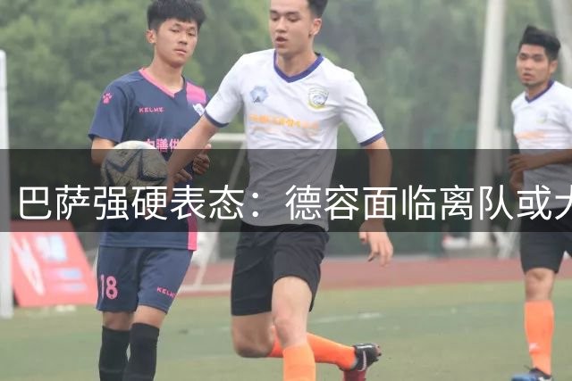 巴萨强硬表态：德容面临离队或大幅降薪抉择