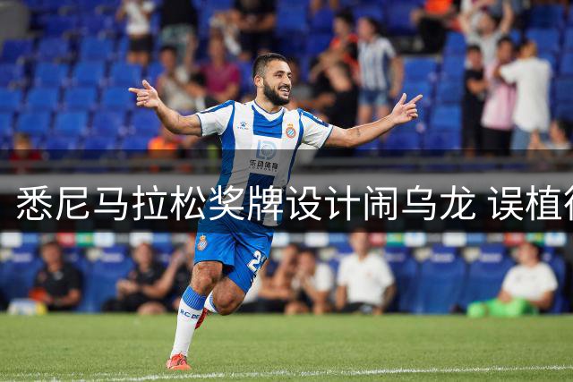 悉尼马拉松奖牌设计闹乌龙 误植德国慕尼黑体育场