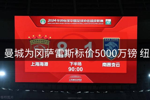 曼城为冈萨雷斯标价5000万镑 纽卡展开初步接触
