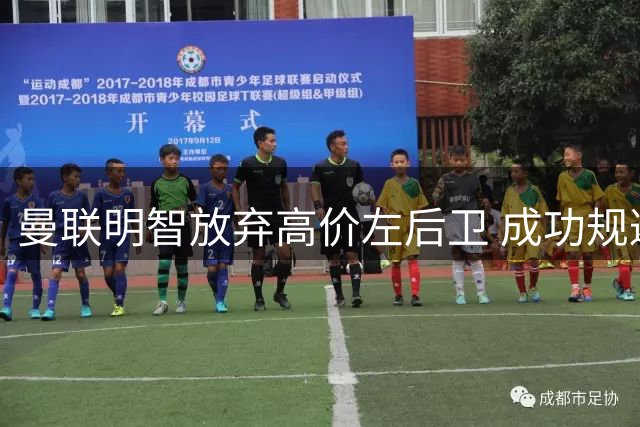 曼联明智放弃高价左后卫 成功规避引援陷阱