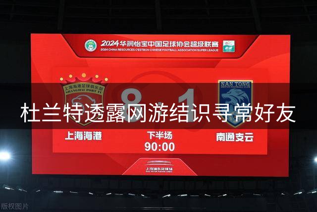 杜兰特透露网游结识寻常好友