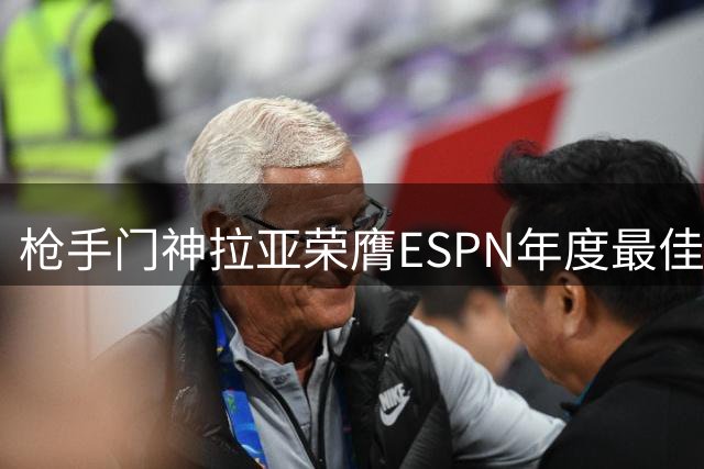 枪手门神拉亚荣膺ESPN年度最佳 零封数据冠绝英超