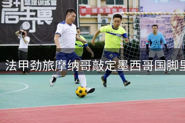 法甲劲旅摩纳哥敲定墨西哥国脚里拉转会事宜