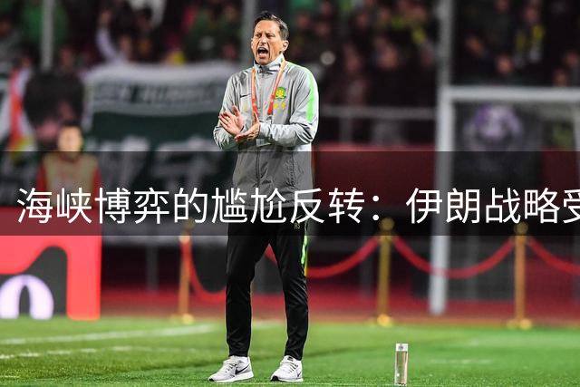 海峡博弈的尴尬反转：伊朗战略受挫纪实