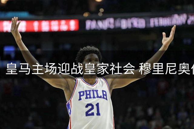 皇马主场迎战皇家社会 穆里尼奥伯纳乌回归首秀