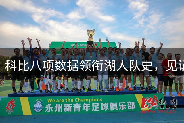 科比八项数据领衔湖人队史，见证传奇地位