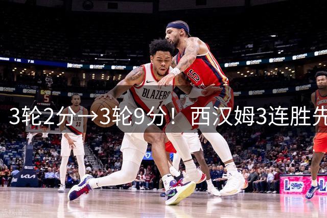 3轮2分→3轮9分！西汉姆3连胜先赛登顶英冠，鲍文3球1助志在冲超