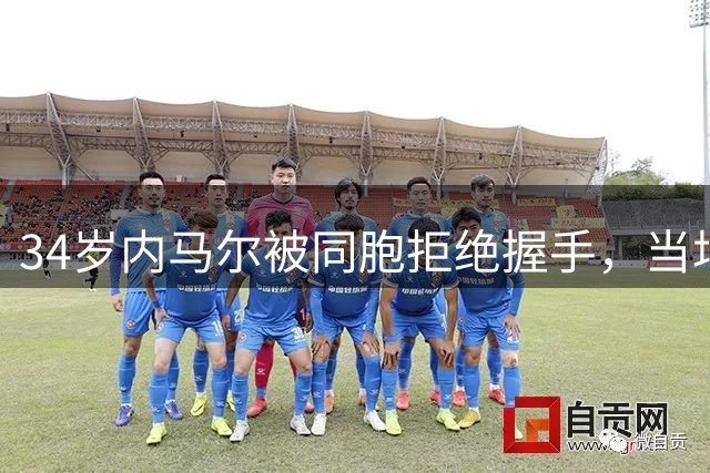 34岁内马尔被同胞拒绝握手，当场懵掉！这俩人互相骂“混蛋”，足足闹了六年