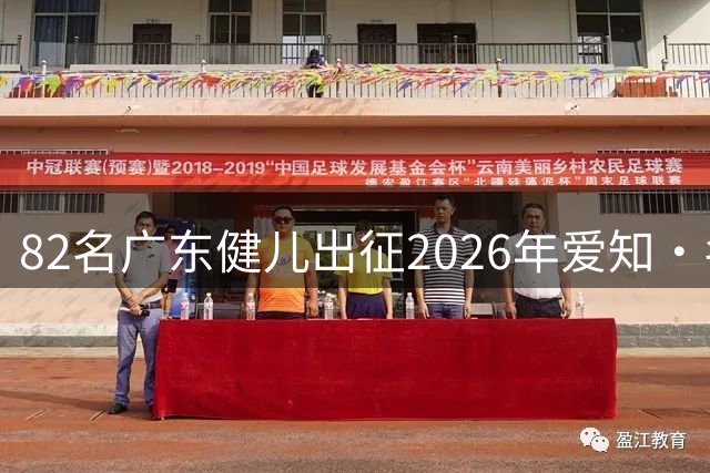 82名广东健儿出征2026年爱知·名古屋亚运会