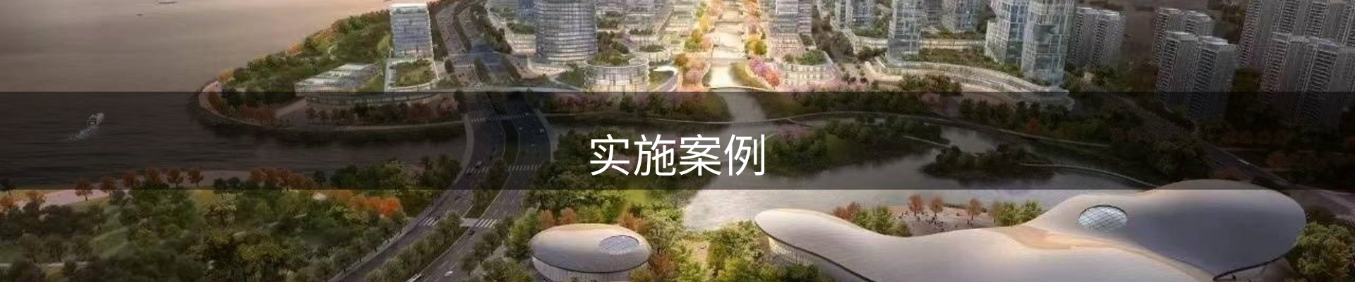 实施案例