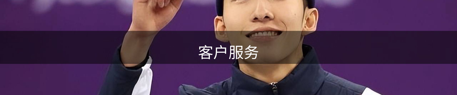 客户服务