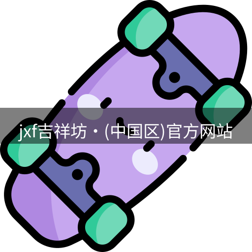jxf吉祥坊平台