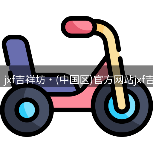 jxf吉祥坊体育是综合性娱乐平台